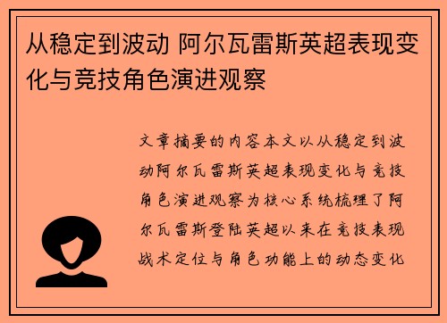 从稳定到波动 阿尔瓦雷斯英超表现变化与竞技角色演进观察