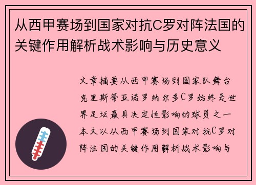 从西甲赛场到国家对抗C罗对阵法国的关键作用解析战术影响与历史意义