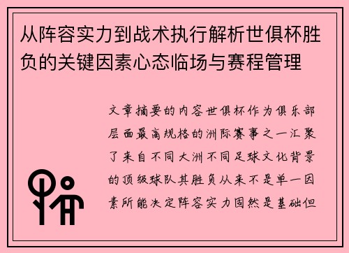 从阵容实力到战术执行解析世俱杯胜负的关键因素心态临场与赛程管理