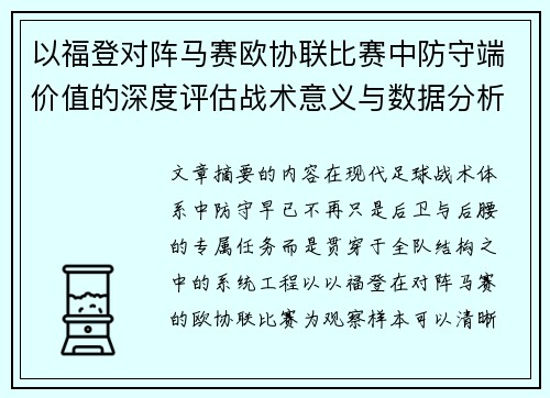 以福登对阵马赛欧协联比赛中防守端价值的深度评估战术意义与数据分析 以福登对阵马赛欧协联比赛中防守端价值的深度评估战术意义与数据分析