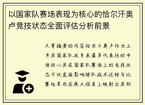 以国家队赛场表现为核心的恰尔汗奥卢竞技状态全面评估分析前景