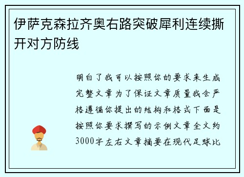 伊萨克森拉齐奥右路突破犀利连续撕开对方防线