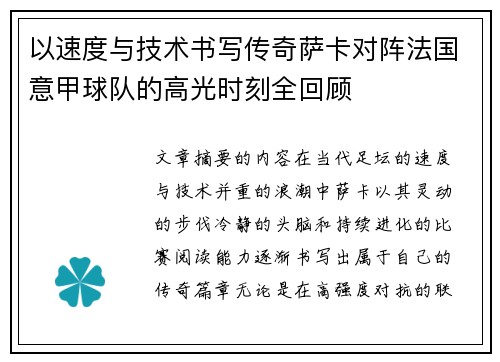 以速度与技术书写传奇萨卡对阵法国意甲球队的高光时刻全回顾