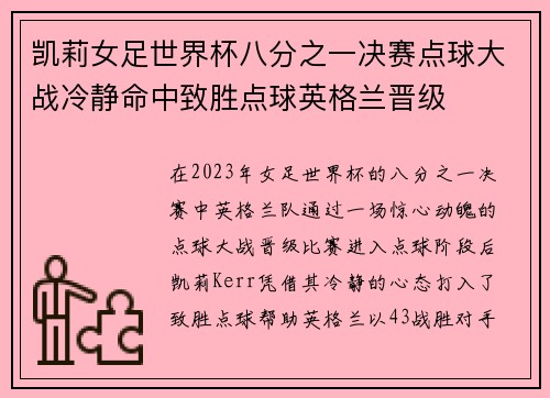 凯莉女足世界杯八分之一决赛点球大战冷静命中致胜点球英格兰晋级
