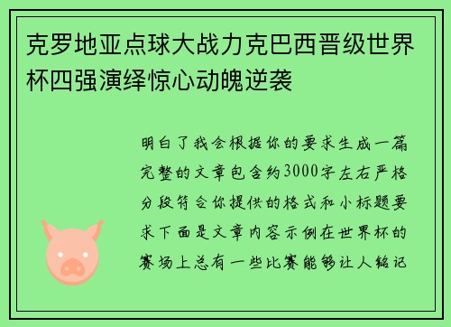 克罗地亚点球大战力克巴西晋级世界杯四强演绎惊心动魄逆袭