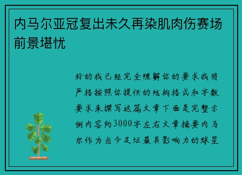 内马尔亚冠复出未久再染肌肉伤赛场前景堪忧