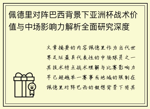 佩德里对阵巴西背景下亚洲杯战术价值与中场影响力解析全面研究深度