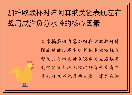 加维欧联杯对阵阿森纳关键表现左右战局成胜负分水岭的核心因素