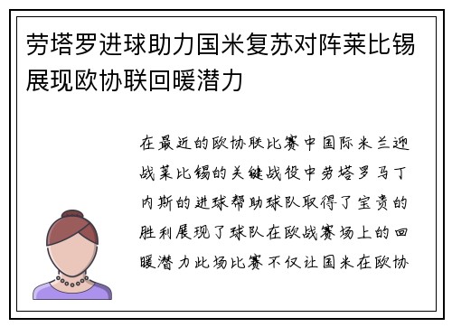劳塔罗进球助力国米复苏对阵莱比锡展现欧协联回暖潜力