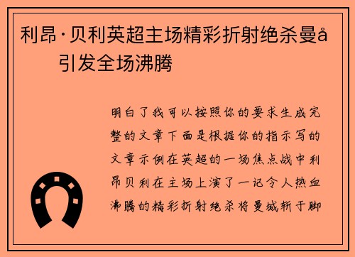 利昂·贝利英超主场精彩折射绝杀曼城引发全场沸腾