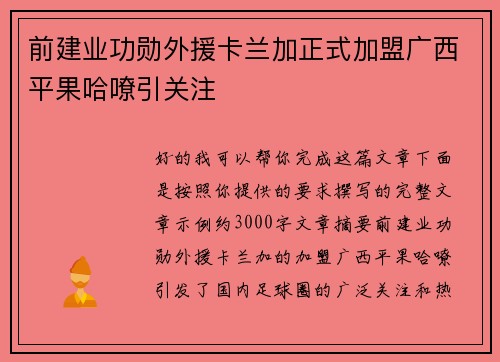 前建业功勋外援卡兰加正式加盟广西平果哈嘹引关注