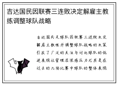 吉达国民因联赛三连败决定解雇主教练调整球队战略