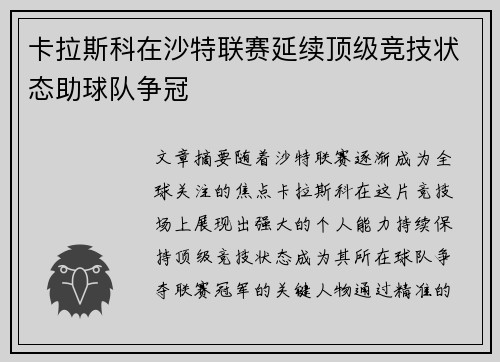 卡拉斯科在沙特联赛延续顶级竞技状态助球队争冠