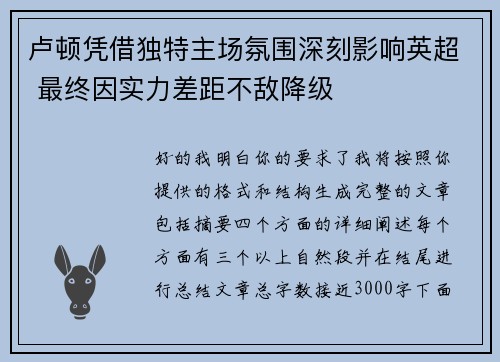 卢顿凭借独特主场氛围深刻影响英超 最终因实力差距不敌降级