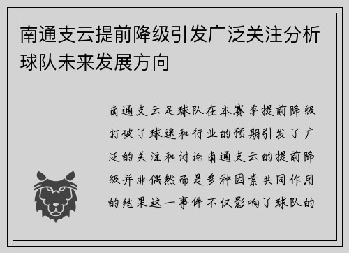 南通支云提前降级引发广泛关注分析球队未来发展方向