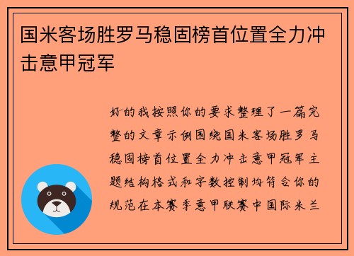 国米客场胜罗马稳固榜首位置全力冲击意甲冠军