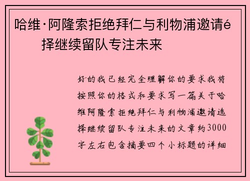 哈维·阿隆索拒绝拜仁与利物浦邀请选择继续留队专注未来