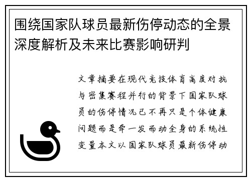 围绕国家队球员最新伤停动态的全景深度解析及未来比赛影响研判