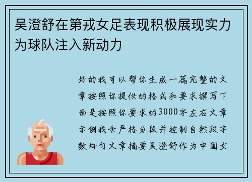 吴澄舒在第戎女足表现积极展现实力为球队注入新动力 吴澄舒在第戎女足表现积极展现实力为球队注入新动力