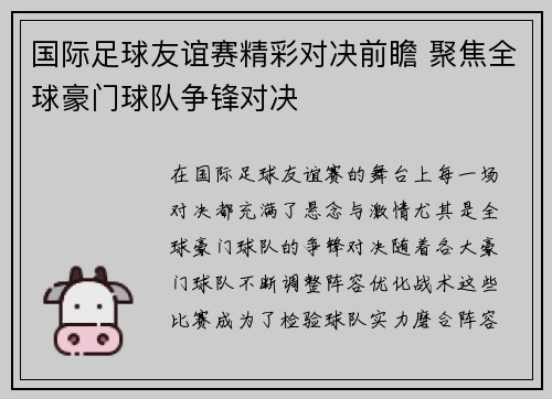 国际足球友谊赛精彩对决前瞻 聚焦全球豪门球队争锋对决