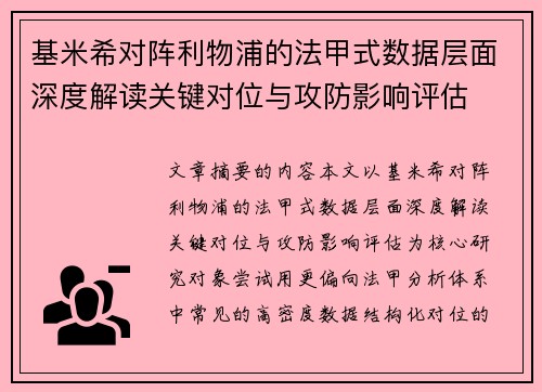 基米希对阵利物浦的法甲式数据层面深度解读关键对位与攻防影响评估