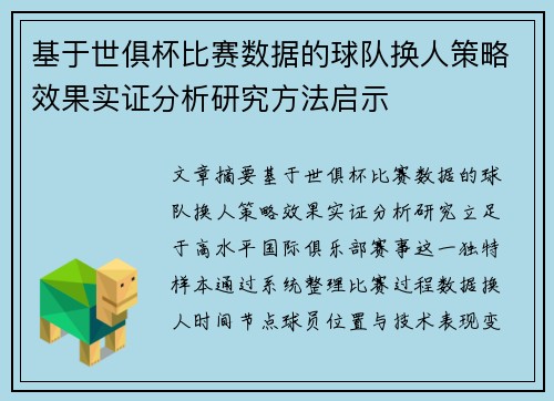 基于世俱杯比赛数据的球队换人策略效果实证分析研究方法启示