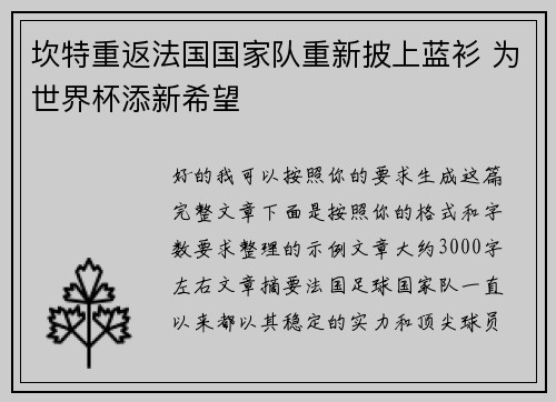 坎特重返法国国家队重新披上蓝衫 为世界杯添新希望