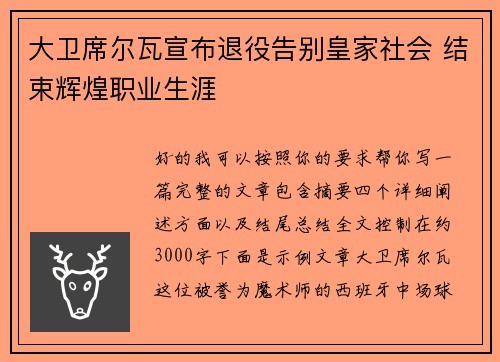 大卫席尔瓦宣布退役告别皇家社会 结束辉煌职业生涯