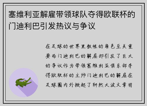 塞维利亚解雇带领球队夺得欧联杯的门迪利巴引发热议与争议