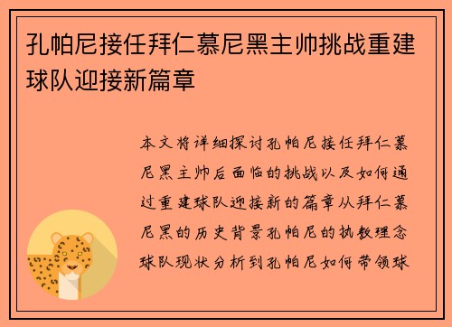孔帕尼接任拜仁慕尼黑主帅挑战重建球队迎接新篇章