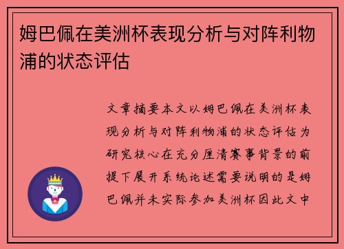 姆巴佩在美洲杯表现分析与对阵利物浦的状态评估