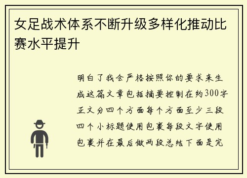 女足战术体系不断升级多样化推动比赛水平提升