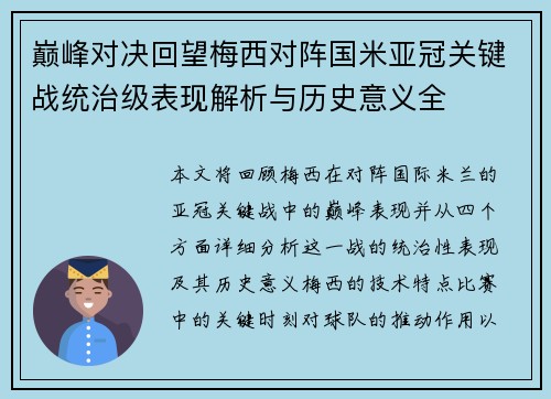 巅峰对决回望梅西对阵国米亚冠关键战统治级表现解析与历史意义全