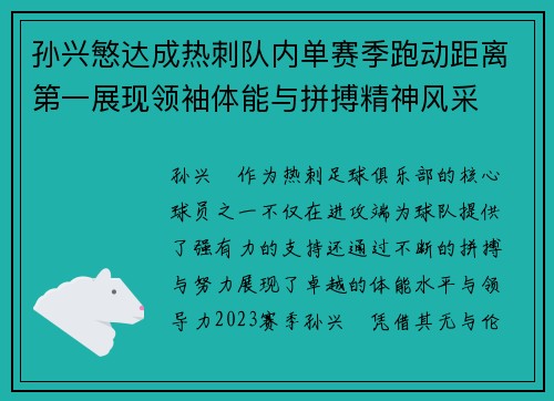 孙兴慜达成热刺队内单赛季跑动距离第一展现领袖体能与拼搏精神风采