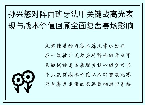 孙兴慜对阵西班牙法甲关键战高光表现与战术价值回顾全面复盘赛场影响