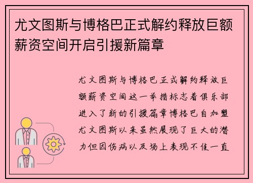尤文图斯与博格巴正式解约释放巨额薪资空间开启引援新篇章
