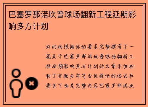 巴塞罗那诺坎普球场翻新工程延期影响多方计划