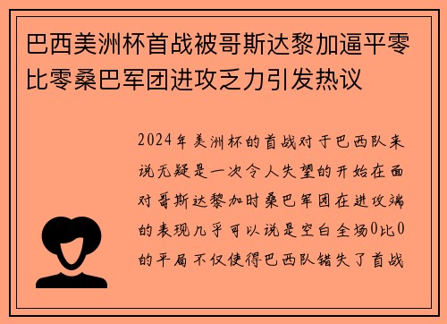 巴西美洲杯首战被哥斯达黎加逼平零比零桑巴军团进攻乏力引发热议