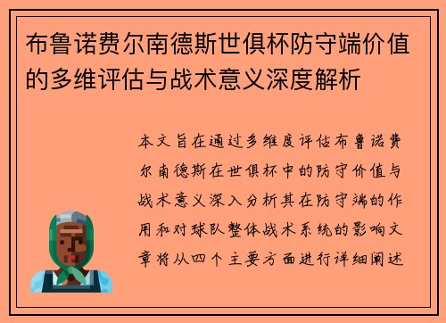 布鲁诺费尔南德斯世俱杯防守端价值的多维评估与战术意义深度解析 布鲁诺费尔南德斯世俱杯防守端价值的多维评估与战术意义深度解析