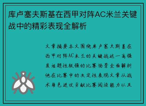 库卢塞夫斯基在西甲对阵AC米兰关键战中的精彩表现全解析