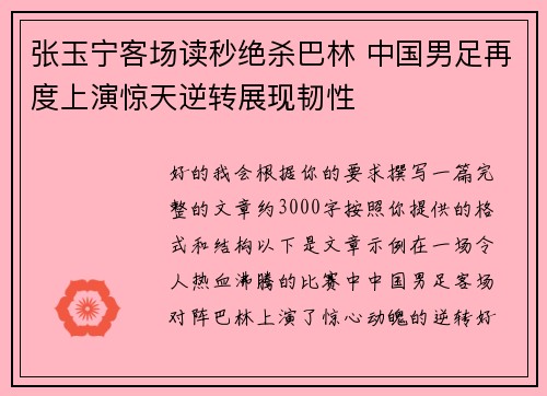 张玉宁客场读秒绝杀巴林 中国男足再度上演惊天逆转展现韧性