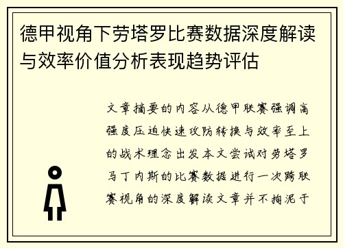 德甲视角下劳塔罗比赛数据深度解读与效率价值分析表现趋势评估 德甲视角下劳塔罗比赛数据深度解读与效率价值分析表现趋势评估