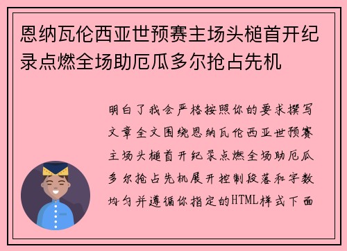 恩纳瓦伦西亚世预赛主场头槌首开纪录点燃全场助厄瓜多尔抢占先机