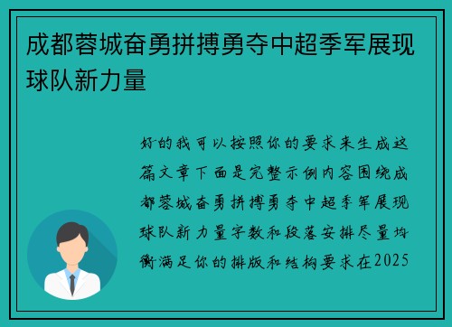 成都蓉城奋勇拼搏勇夺中超季军展现球队新力量