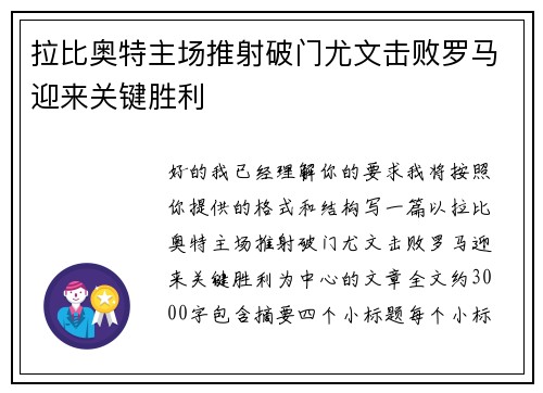 拉比奥特主场推射破门尤文击败罗马迎来关键胜利