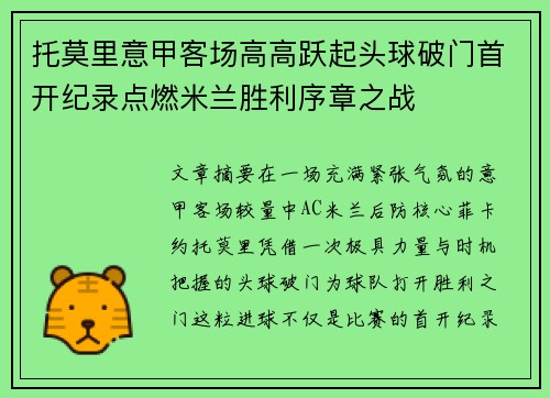 托莫里意甲客场高高跃起头球破门首开纪录点燃米兰胜利序章之战