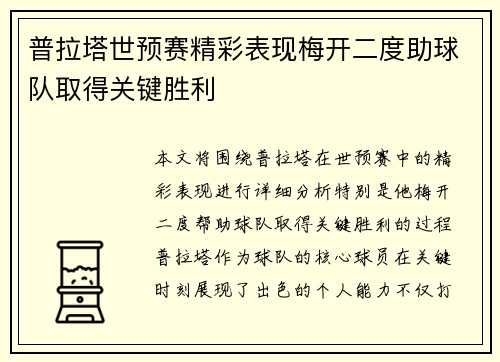 普拉塔世预赛精彩表现梅开二度助球队取得关键胜利
