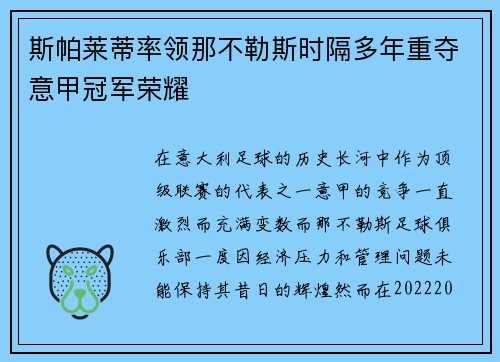 斯帕莱蒂率领那不勒斯时隔多年重夺意甲冠军荣耀