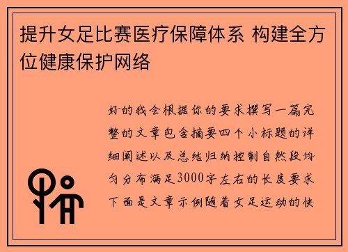 提升女足比赛医疗保障体系 构建全方位健康保护网络