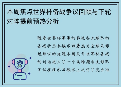 本周焦点世界杯备战争议回顾与下轮对阵提前预热分析